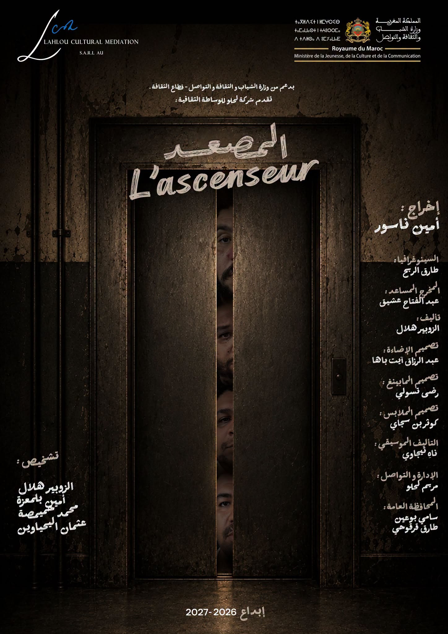 “المصعد” (The Elevator) — Rabat Premiere